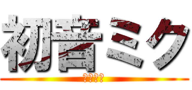 初音ミク (初音ミク)