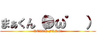 まぁくん（●ω゜ ） (DEATH FANG!)