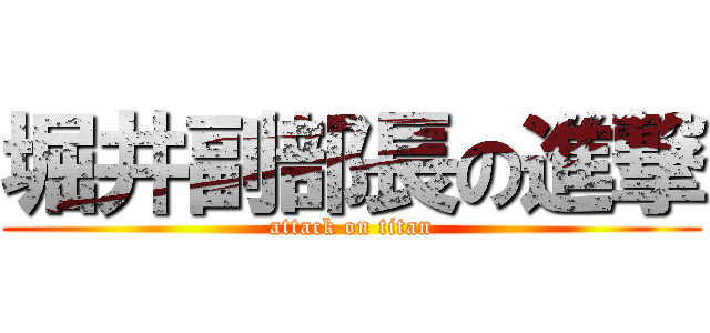 堀井副部長の進撃 (attack on titan)