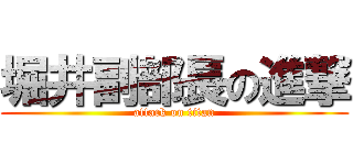 堀井副部長の進撃 (attack on titan)