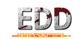 ＥＤＤ (╰⋛⋋⊱⋋๑EDD๑⋌⊰⋌⋚╯)