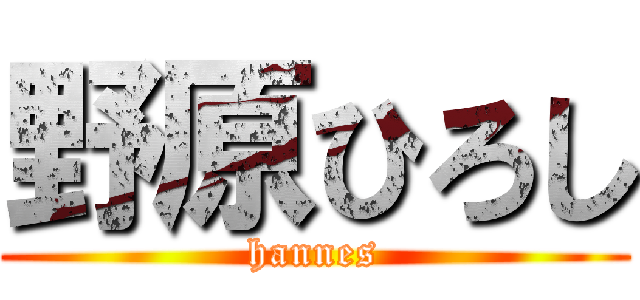 野原ひろし (hannes)