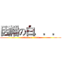 因幡の白．．． (attack on titan)