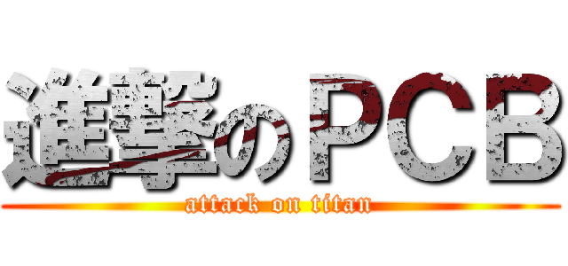進撃のＰＣＢ (attack on titan)