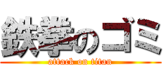 鉄拳のゴミ (attack on titan)