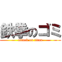 鉄拳のゴミ (attack on titan)