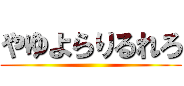 やゆよらりるれろ ()