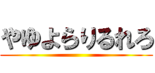 やゆよらりるれろ ()