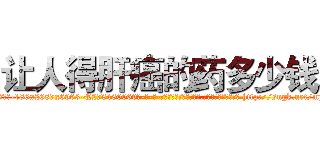 让人得肝癌的药多少钱 (让人得肝癌的药多少钱【电-186x2687x6963-Q278180069元-吉-药-业】我们做的是长期生意,靠的是老客户长期支持 http://sngk.net/mjE8RO
)