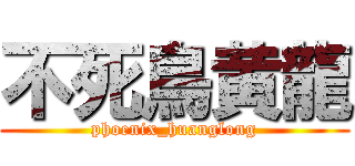 不死鳥黄龍 (phoenix_huanglong)