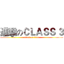 進擊のＣＬＡＳＳ ３ (attack on titan)