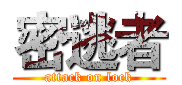 密逃者 (attack on lock)