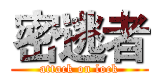 密逃者 (attack on lock)