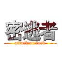 密逃者 (attack on lock)