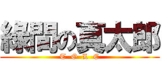 綠間の真太郎 (T  O  L  E)