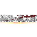 綠間の真太郎 (T  O  L  E)
