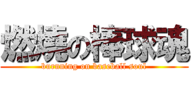 燃燒の棒球魂 (burnning on baseball soul)
