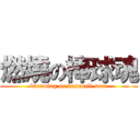 燃燒の棒球魂 (burnning on baseball soul)