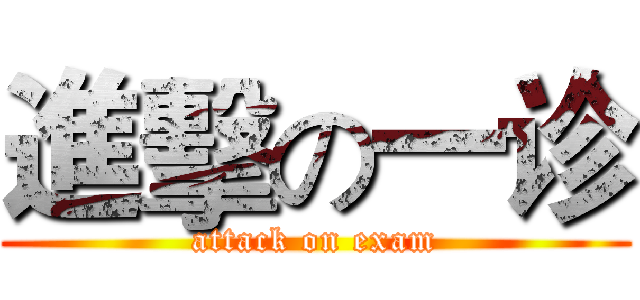 進擊の一诊 (attack on exam)