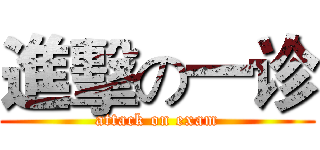 進擊の一诊 (attack on exam)