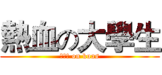 熱血の大學生 (窩悶斯 on kuas)