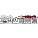 进击の音樂會 (attack on concert)