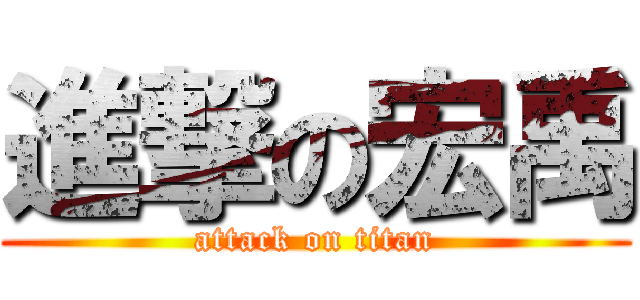 進撃の宏禹 (attack on titan)