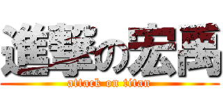 進撃の宏禹 (attack on titan)