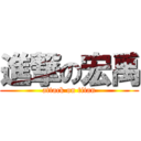 進撃の宏禹 (attack on titan)