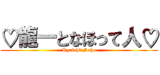 ♡龍一となほって人♡ (Ryuichi＆Naho)