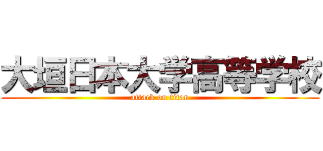 大垣日本大学高等学校 (attack on titan)