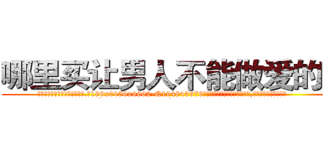 哪里买让男人不能做爱的药 (哪里买让男人不能做爱的药【电.话186x0156x9662-Q194843976林氏药业】我们做的是长期生意,靠的是老客户长期支持
参考消息网2月20日报道 韩媒称，“剩女多、离婚率高的城市，房价一定会上涨。”这是中国经济学家金岩石2016年12月参加在上海举行的房地产相关论坛时说的话。
)