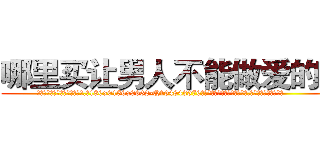 哪里买让男人不能做爱的药 (哪里买让男人不能做爱的药【电.话186x0156x9662-Q194843976林氏药业】我们做的是长期生意,靠的是老客户长期支持
参考消息网2月20日报道 韩媒称，“剩女多、离婚率高的城市，房价一定会上涨。”这是中国经济学家金岩石2016年12月参加在上海举行的房地产相关论坛时说的话。
)