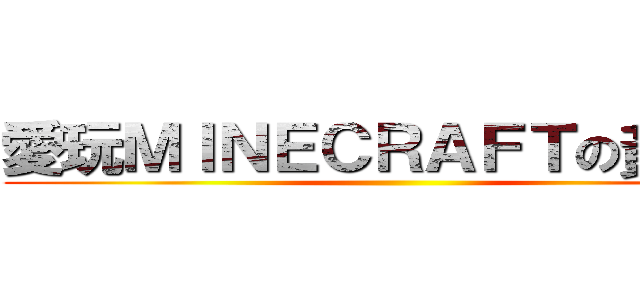 愛玩ＭＩＮＥＣＲＡＦＴの黃家乐 ()