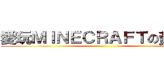 愛玩ＭＩＮＥＣＲＡＦＴの黃家乐 ()