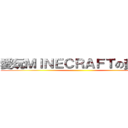 愛玩ＭＩＮＥＣＲＡＦＴの黃家乐 ()