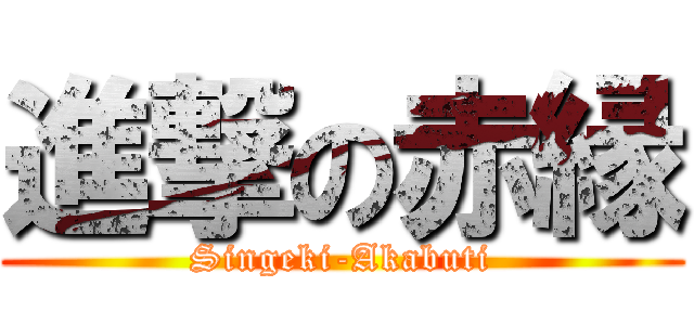 進撃の赤縁 (Singeki-Akabuti)