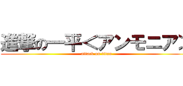 進撃の一平＜アンモニア＞ (attack on titan)