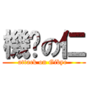 機掰の仁 (attack on Gibye )