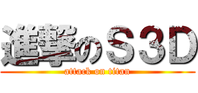 進撃のＳ３Ｄ (attack on titan)