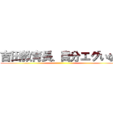 吉田教育長、自分エグいなぁ ()