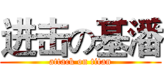 进击の基潘 (attack on titan)