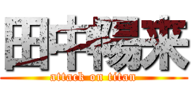 田中陽来 (attack on titan)