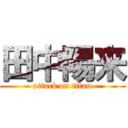 田中陽来 (attack on titan)