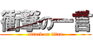 衝撃の一言 (attack on titan)