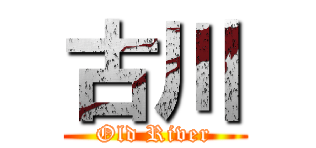 古川 (Old River)