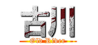 古川 (Old River)