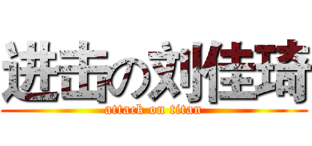 进击の刘佳琦 (attack on titan)