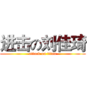 进击の刘佳琦 (attack on titan)