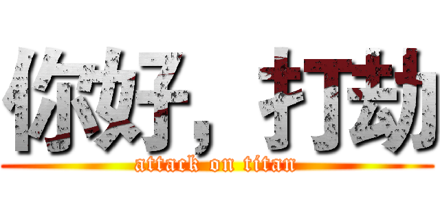 你好，打劫 (attack on titan)
